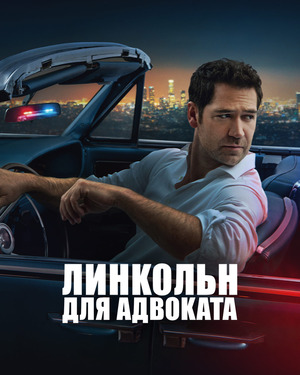 Линкольн для адвоката