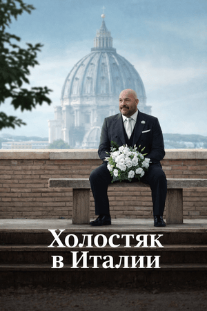 Холостяк в Италии