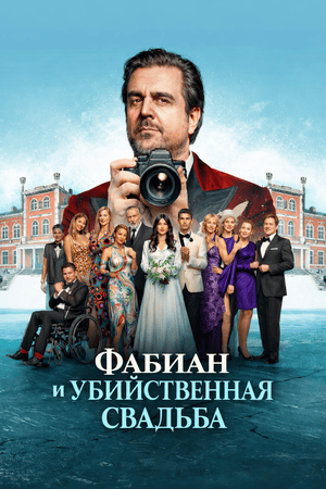 Фабиан и убийственная свадьба