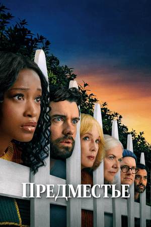 Предместье
