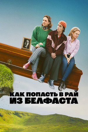 Как попасть на небеса из Белфаста