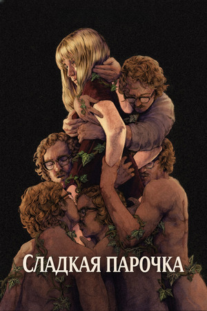 Сладкая парочка