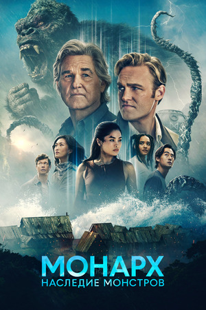 «Монарх»: Наследие монстров