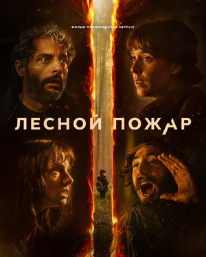 Лесной пожар