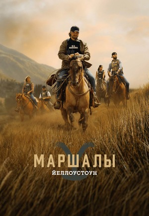 Йеллоустоун: Маршалы