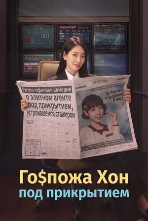 Мисс Хон под прикрытием