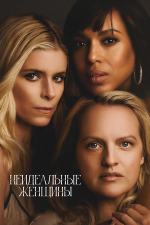 Неидеальные женщины