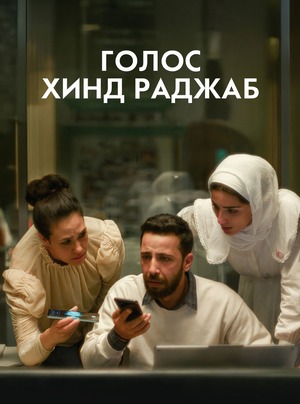 Голос Хинд Раджаб