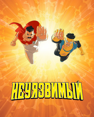 Неуязвимый