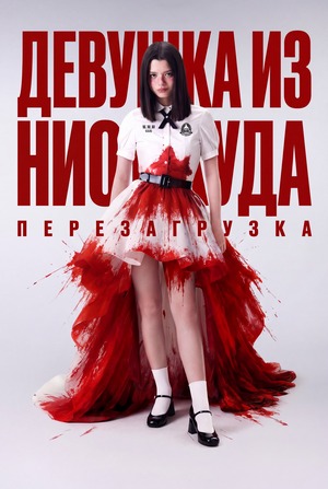 Девушка из ниоткуда: Перезагрузка