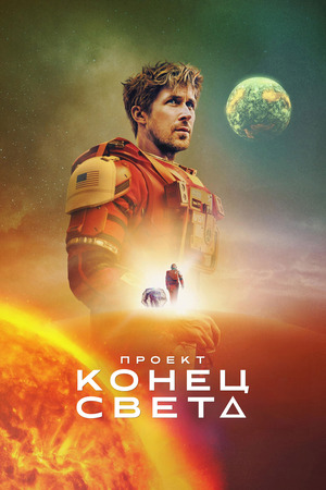 Проект «Конец света»