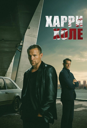 Детектив Холе