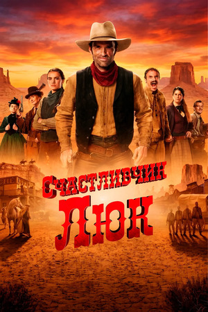 Счастливчик Люк