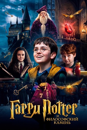 Гарри Поттер и философский камень