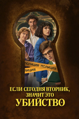 Если сегодня вторник, значит это убийство