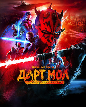 Звёздные войны. Дарт Мол: Повелитель теней