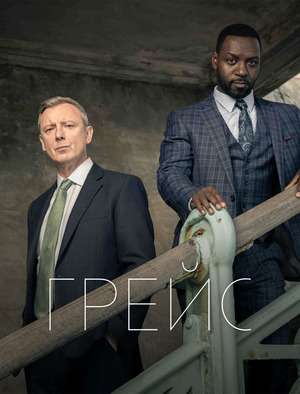 Детектив Рой Грейс