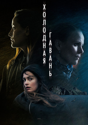 Холодная гавань