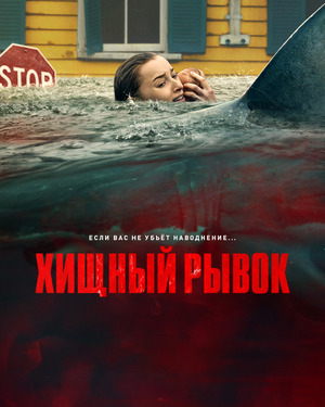 Хищный рывок