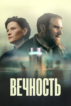 Вечность