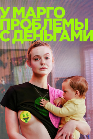 У Марго проблемы с деньгами