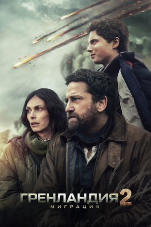 Гренландия 2: Миграция