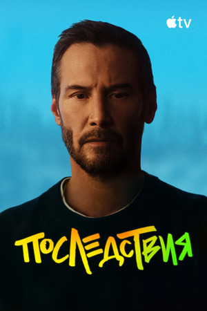 Последствия