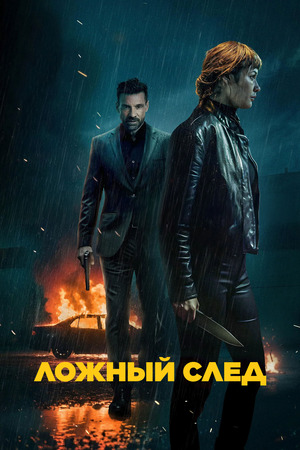 Ложный след