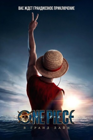 Ван Пис. Большой куш