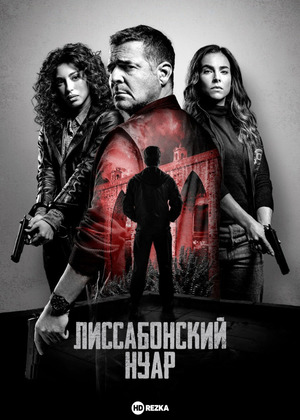 Лиссабонский нуар