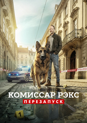 Комиссар Рэкс: Перезапуск