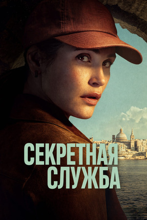 Секретная служба