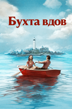 Бухта вдов
