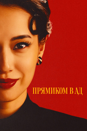 Прямиком в ад
