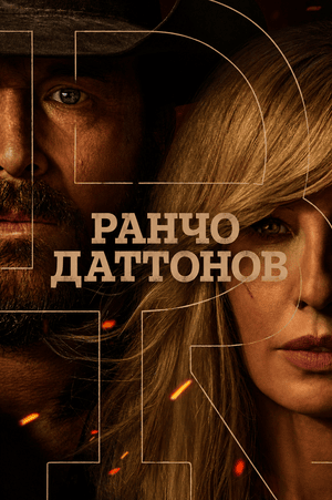 Ранчо Даттонов