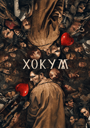 Хокум