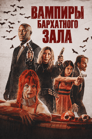 Вампиры бархатного зала