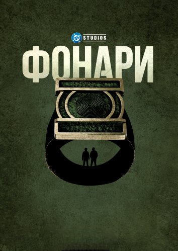 Фонари