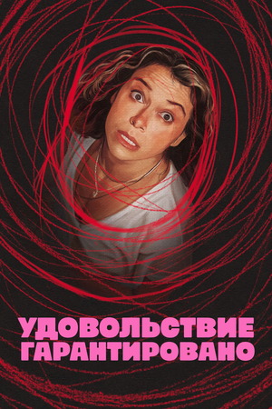 Удовольствие гарантировано