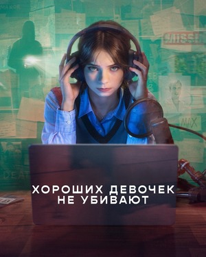 Хороших девочек не убивают