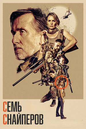 Семь снайперов