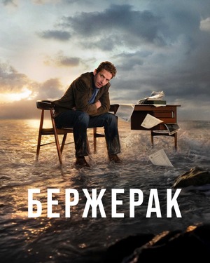 Бержерак