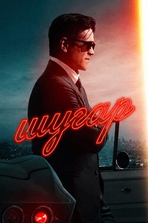 Шугар