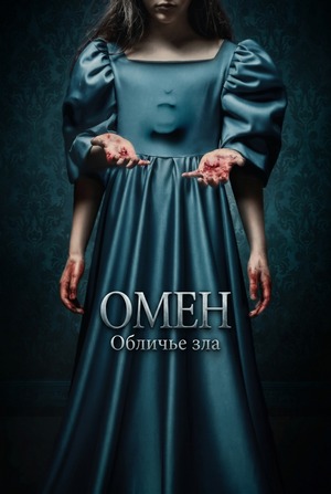 Омен. Обличье зла