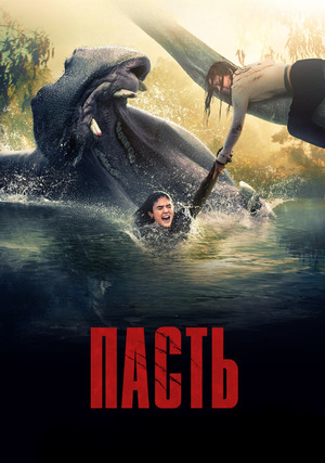 Пасть