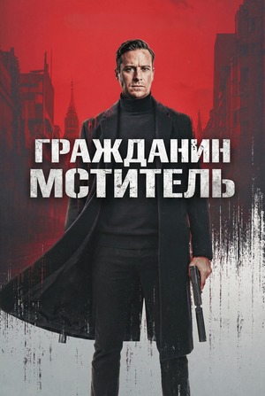 Гражданин-мститель