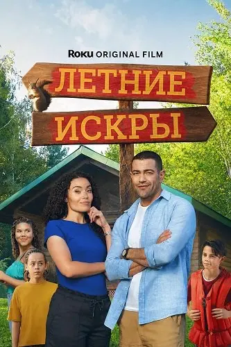 Летние искры