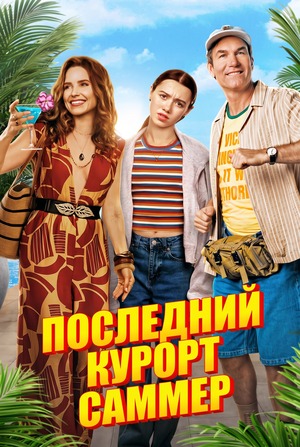 Последний курорт Саммер