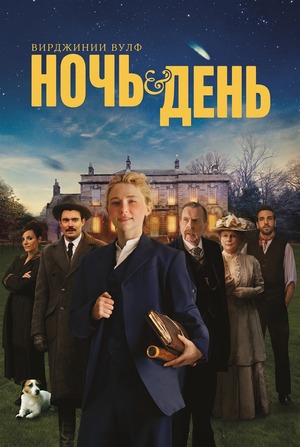 Ночь и день Вирджинии Вулф