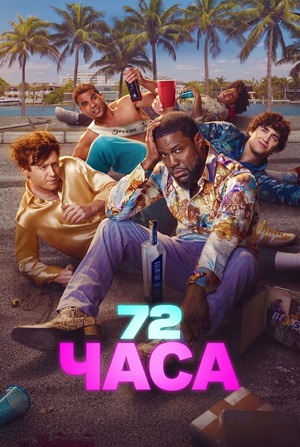 72 часа